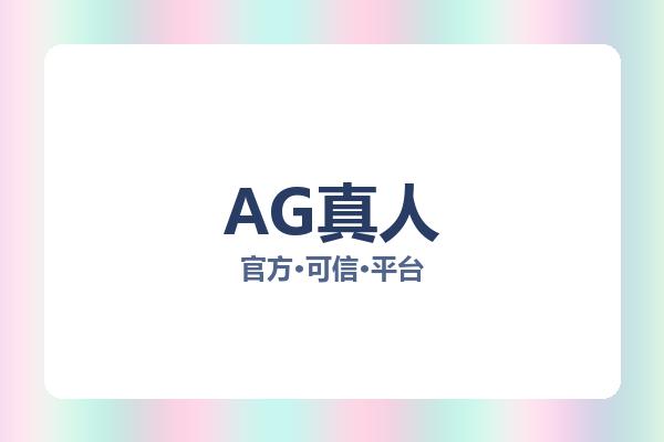 AG真人 图片